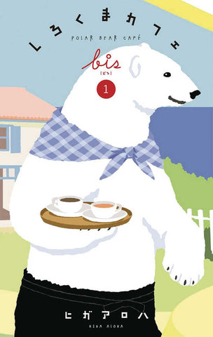 Polar Bear Cafe Collector's Edition Volume 1